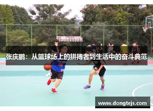 张庆鹏：从篮球场上的拼搏者到生活中的奋斗典范