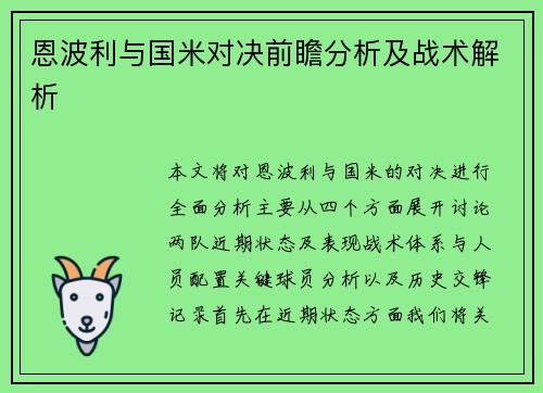 恩波利与国米对决前瞻分析及战术解析