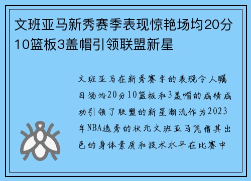文班亚马新秀赛季表现惊艳场均20分10篮板3盖帽引领联盟新星