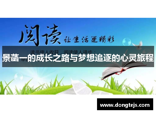 景菡一的成长之路与梦想追逐的心灵旅程