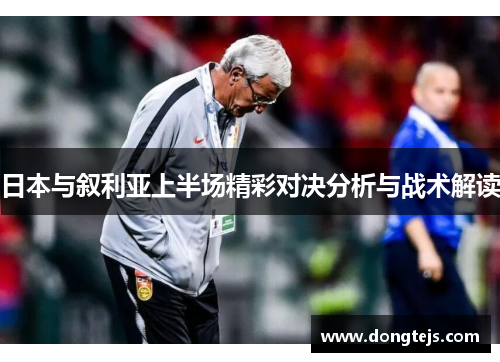 日本与叙利亚上半场精彩对决分析与战术解读