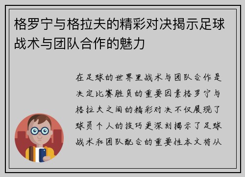 格罗宁与格拉夫的精彩对决揭示足球战术与团队合作的魅力