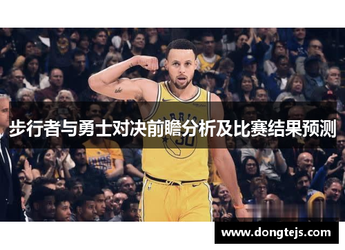 步行者与勇士对决前瞻分析及比赛结果预测