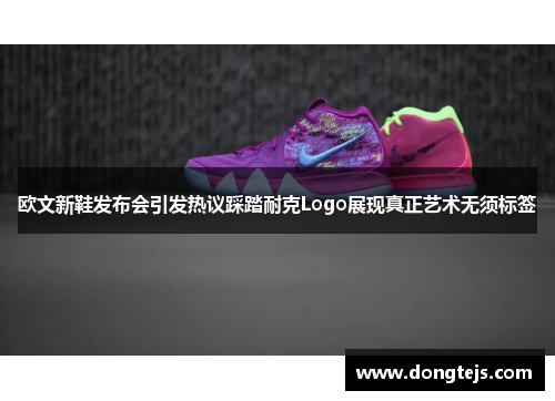 欧文新鞋发布会引发热议踩踏耐克Logo展现真正艺术无须标签