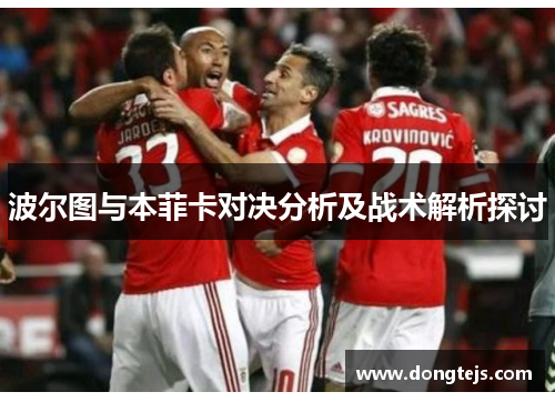波尔图与本菲卡对决分析及战术解析探讨