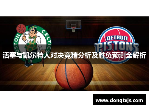 活塞与凯尔特人对决竞猜分析及胜负预测全解析