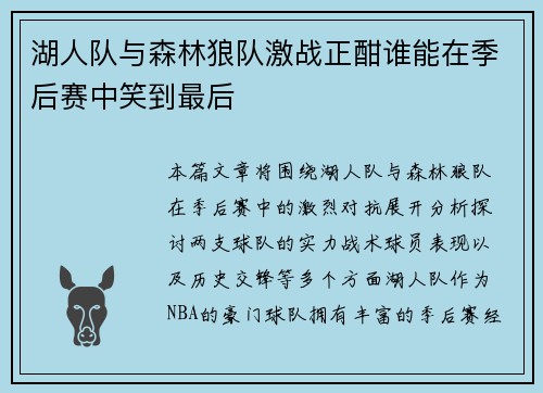 湖人队与森林狼队激战正酣谁能在季后赛中笑到最后