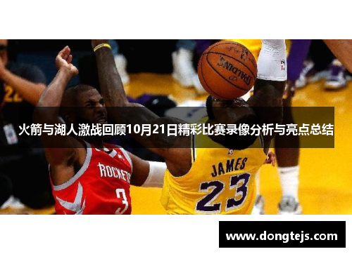 火箭与湖人激战回顾10月21日精彩比赛录像分析与亮点总结