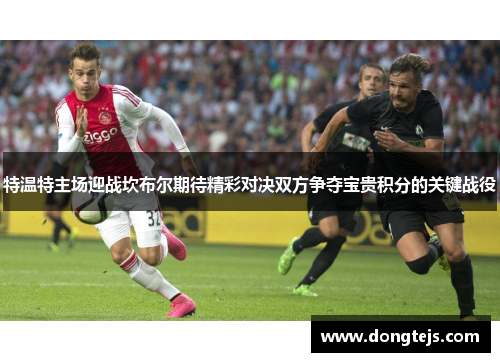 特温特主场迎战坎布尔期待精彩对决双方争夺宝贵积分的关键战役