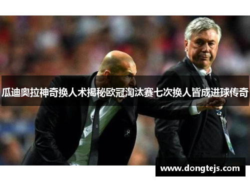 瓜迪奥拉神奇换人术揭秘欧冠淘汰赛七次换人皆成进球传奇