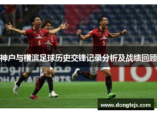 神户与横滨足球历史交锋记录分析及战绩回顾