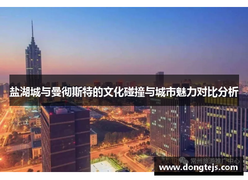 盐湖城与曼彻斯特的文化碰撞与城市魅力对比分析