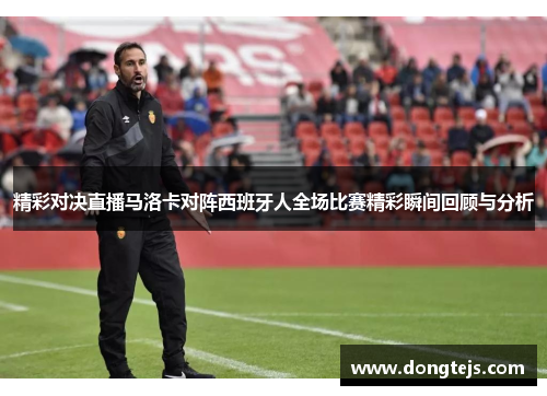 精彩对决直播马洛卡对阵西班牙人全场比赛精彩瞬间回顾与分析