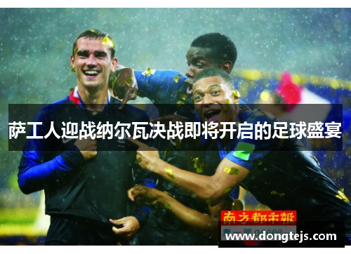萨工人迎战纳尔瓦决战即将开启的足球盛宴
