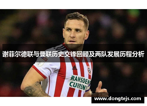 谢菲尔德联与曼联历史交锋回顾及两队发展历程分析