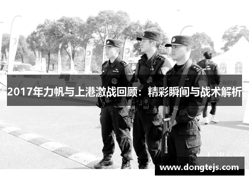 2017年力帆与上港激战回顾：精彩瞬间与战术解析