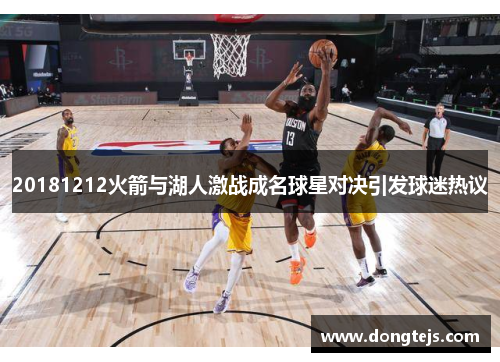 20181212火箭与湖人激战成名球星对决引发球迷热议