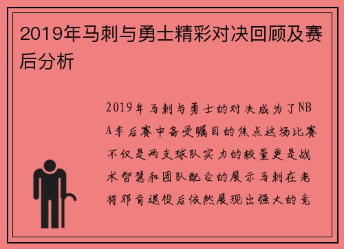 2019年马刺与勇士精彩对决回顾及赛后分析