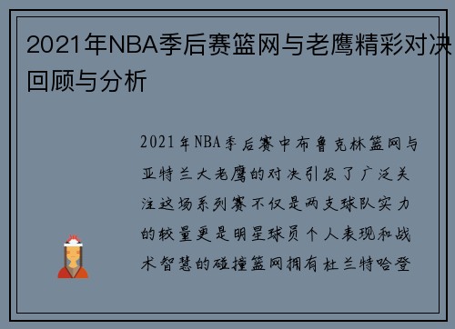 2021年NBA季后赛篮网与老鹰精彩对决回顾与分析