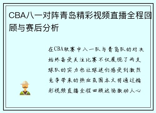CBA八一对阵青岛精彩视频直播全程回顾与赛后分析