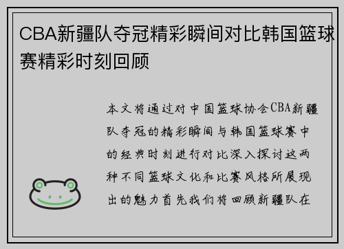CBA新疆队夺冠精彩瞬间对比韩国篮球赛精彩时刻回顾