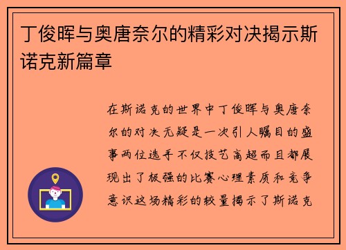 丁俊晖与奥唐奈尔的精彩对决揭示斯诺克新篇章