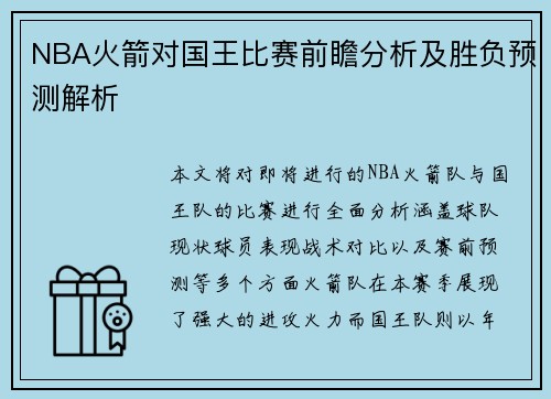 NBA火箭对国王比赛前瞻分析及胜负预测解析
