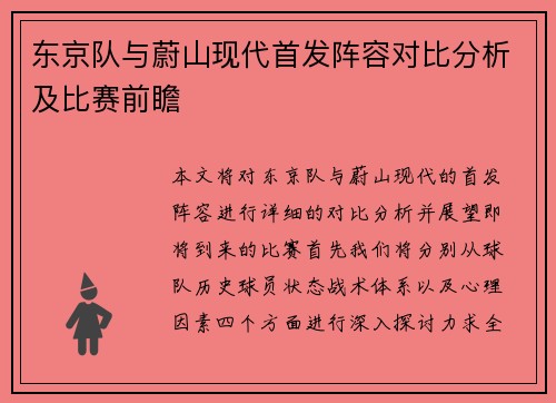 东京队与蔚山现代首发阵容对比分析及比赛前瞻