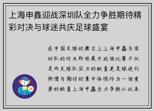 上海申鑫迎战深圳队全力争胜期待精彩对决与球迷共庆足球盛宴