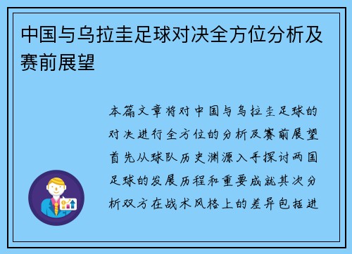 中国与乌拉圭足球对决全方位分析及赛前展望