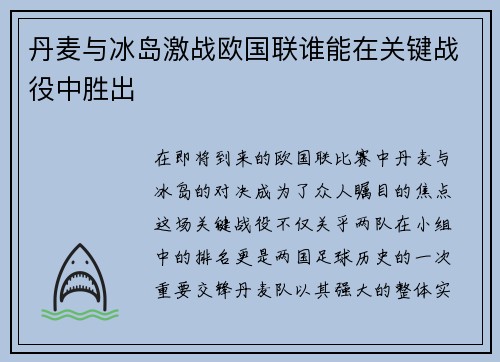 丹麦与冰岛激战欧国联谁能在关键战役中胜出