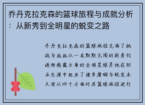 乔丹克拉克森的篮球旅程与成就分析：从新秀到全明星的蜕变之路