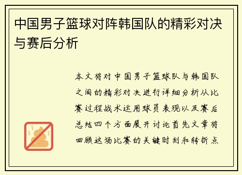 中国男子篮球对阵韩国队的精彩对决与赛后分析