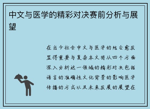 中文与医学的精彩对决赛前分析与展望