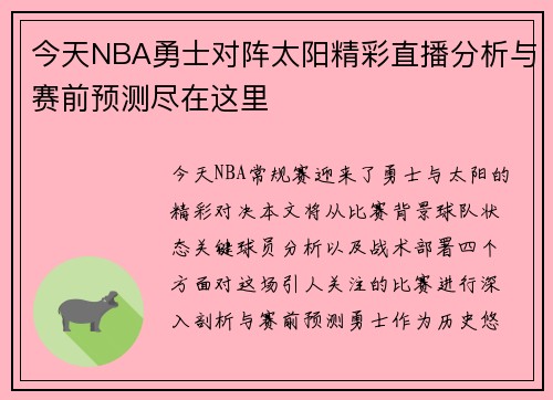 今天NBA勇士对阵太阳精彩直播分析与赛前预测尽在这里