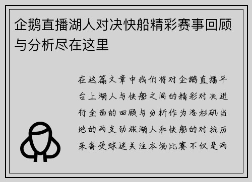 企鹅直播湖人对决快船精彩赛事回顾与分析尽在这里