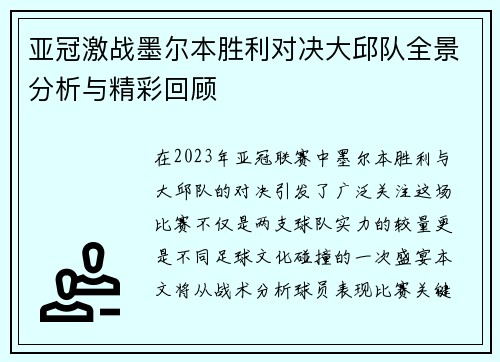 亚冠激战墨尔本胜利对决大邱队全景分析与精彩回顾