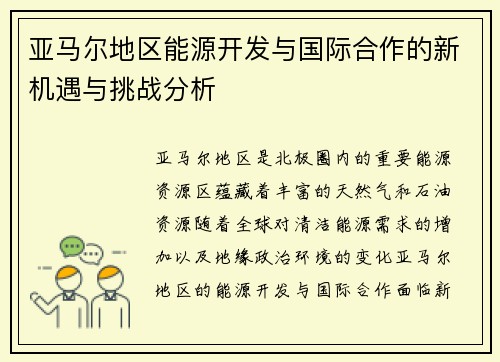 亚马尔地区能源开发与国际合作的新机遇与挑战分析