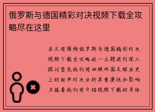 俄罗斯与德国精彩对决视频下载全攻略尽在这里