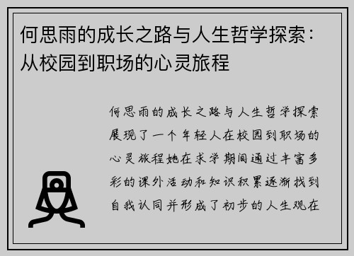 何思雨的成长之路与人生哲学探索：从校园到职场的心灵旅程