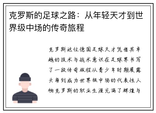 克罗斯的足球之路：从年轻天才到世界级中场的传奇旅程