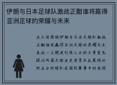 伊朗与日本足球队激战正酣谁将赢得亚洲足球的荣耀与未来