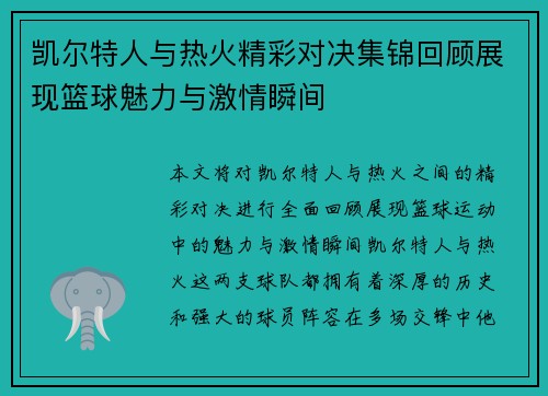 凯尔特人与热火精彩对决集锦回顾展现篮球魅力与激情瞬间