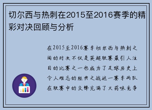 切尔西与热刺在2015至2016赛季的精彩对决回顾与分析