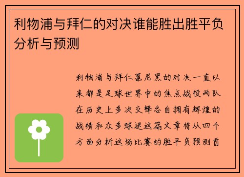 利物浦与拜仁的对决谁能胜出胜平负分析与预测