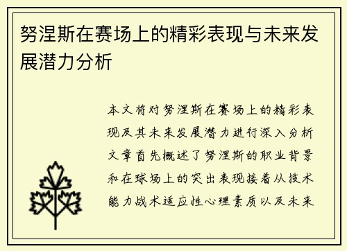 努涅斯在赛场上的精彩表现与未来发展潜力分析