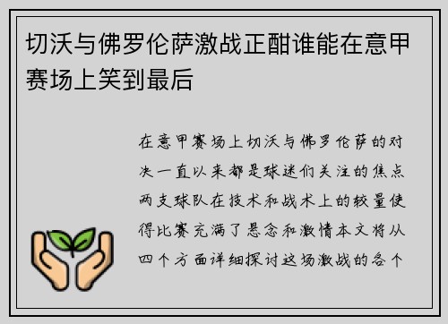 切沃与佛罗伦萨激战正酣谁能在意甲赛场上笑到最后