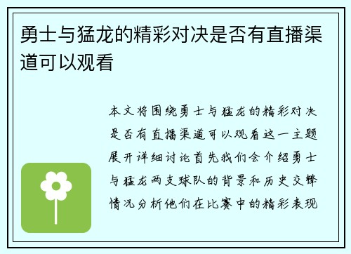 勇士与猛龙的精彩对决是否有直播渠道可以观看
