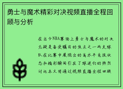 勇士与魔术精彩对决视频直播全程回顾与分析