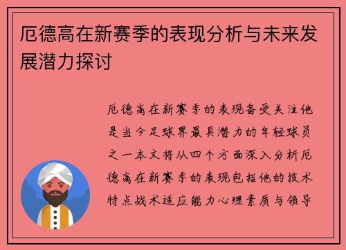 厄德高在新赛季的表现分析与未来发展潜力探讨